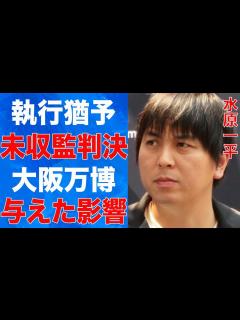 [x]水原一平が保護観察付きの執行猶予になる実態…違法賭博が大阪万博にまで影響を及ぼしている真相に言葉を失う…家庭崩壊で自ら“この世を去ろう”とした ...
