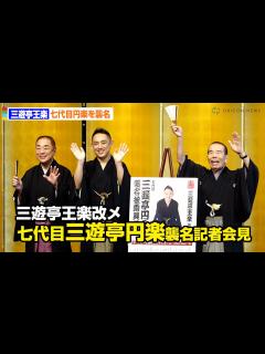 [x]三遊亭王楽、七代目・円楽を襲名 『笑点』父・好楽＆林家木久扇も祝福 三遊亭王楽改メ七代目三遊亭円楽襲名記者会見 - YouTube