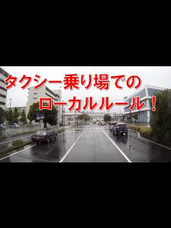 [x]タクシー乗り場での違反行為！ - YouTube