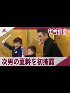 [x]中村獅童 次男の夏幹を初披露、「十二月大歌舞伎」第一部「今昔饗宴千本桜」取材会 - YouTube