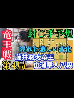 [x]竜王戦第4局の封じ手予想！攻め合いが見える局面でやや優勢か！？藤井聡太竜王vs広瀬章人八段【棋譜解説