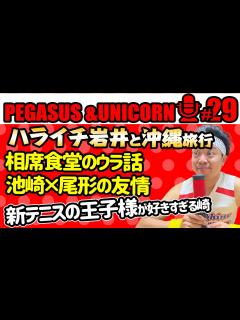 [x]サンシャイン池崎のラジオ『ペガサス&ユニコーン』 2023.05.15 〜ハライチ岩井と沖縄旅行！相席食堂！池崎＆尾形友情秘話！新 ...