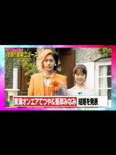 [x]東海オンエアてつや＆峯岸みなみ、結婚を発表「より一層仕事に対して精進して参ります」 - YouTube