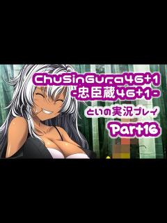 [x]ChuSinGura46+1 -忠臣蔵46+1- 体験版を実況プレイ part16 - YouTube