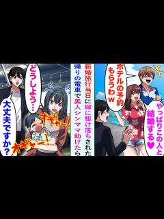 [x]新婚旅行の当日に、嫁が男と駆け落ちしてしまった。苦労して予約した高級ホテルの予約も奪われ絶望。帰りの電車に乗ったら赤ちゃんが泣き止まず ...
