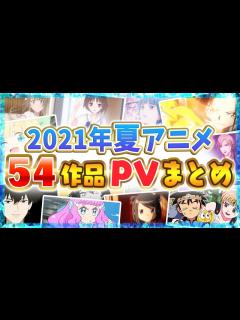 [x]【夏アニメ2021】全54作品PV紹介まとめ【最終決定版】 - YouTube