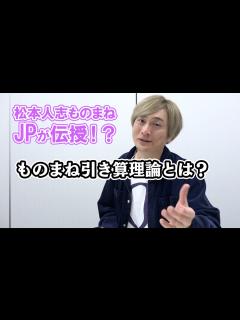 [x]”松本人志ものまね”JP、誰でもできる？「ものまね引き算理論」とは？ - YouTube