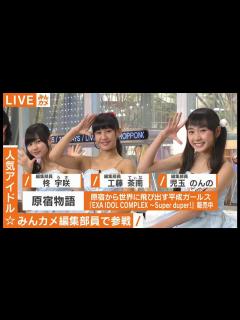 [x]原宿物語（柊宇咲、児玉のんの、工藤茶南）@ 11月26日 Abema TV『こちらみんカメ編集部』 - YouTube