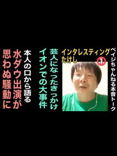 [x]【水ダウ出演で予想外の騒動に】インタレスティングたけしと本音トーク その①【自分にコンタクトはなく‥‥】 - YouTube