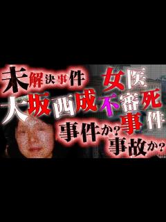 [x]「西成の医療支援を尽くした医師が」1つの町で様々な事情が錯綜する真相とは？【大阪西成女医不審 件】 - YouTube