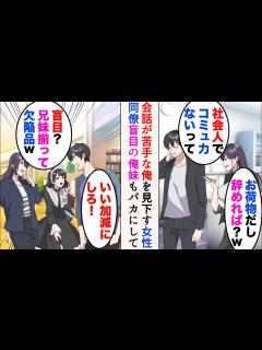 [x]会話が苦手な俺を見下してくる職場の女性同僚「社会人にもなってコミュ力ないってw」→ある日障害者の妹と買い物中に遭遇。妹のこともバカにし ...