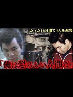 [x]【日本犯罪史上最悪】61年の人生の内43年を刑務所で過ごした男 - YouTube