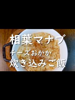 [x]『相葉マナブ』のレシピで炊いた“カッテにできちゃう”チーズおかか炊き込みご飯 - YouTube