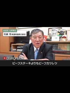[x]【和牛を語る⑤】石破茂衆議院議員「和牛のように味わい深くありたい」 - YouTube