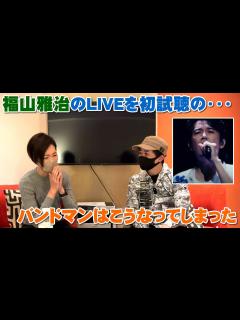 [x]福山雅治のLIVEをバンドマンが初めて試聴したらこうなってしまった「想望（日本武道館MV）」【Room3の見れるラジオ】 #福山雅治 #日本 ...