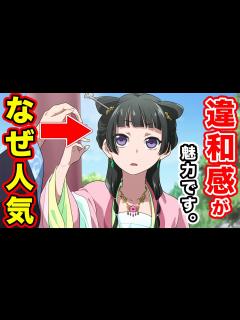 [x]【薬屋のひとりごと】時代背景・歴史・世界観の”おかしさ”が魅力？他作品・似た作品と何が違うのか人気な理由はずばり...【元ネタ】【何系】【日向 ...