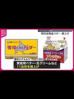 [x]【雪印メグミルク】家庭用バターや生クリームなど11品目を値上げへ 12月1日から - YouTube