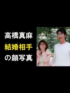 [x]高橋真麻結婚相手の顔写真が流出！ナイナイ矢部似とは？ - YouTube