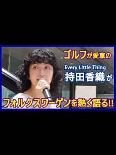 [x]Every Little Thing持田香織、フォルクスワーゲンを熱く語る！ - YouTube