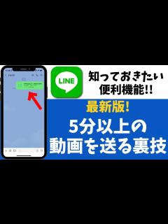 [x]LINEで5分以上の動画を送る方法！アプリの使い方 - YouTube