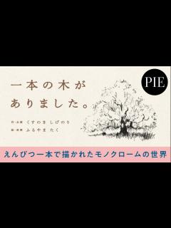 [x]【想像力を育む絵本】『一本の木がありました。』紹介動画 - YouTube