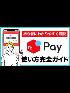 [x]【メルカリユーザー必見】メルペイの使い方完全ガイド！登録・設定方法やチャージ方法、支払い方法まで初心者の人にもわかりやすく解説 - YouTube