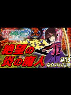 [x]「炎の魔人」にブシドーのフォースを撃ちたい人生だった【世界樹の迷宮2 リマスター/実況#13