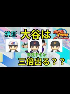 [x]【パワプロ2024】栄冠転生プロ・OBの出現仕様について検証しました【栄冠ナイン】 - YouTube
