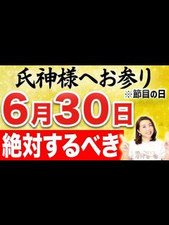 [x]《6月30日までに⚠️必ず見て！》この日は節目の日！絶対やるべき開運行動‼️ #夏越し大祓 - YouTube