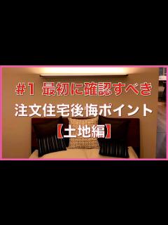 [x] #1 新築後悔ポイント【土地、ハウスメーカー決定編