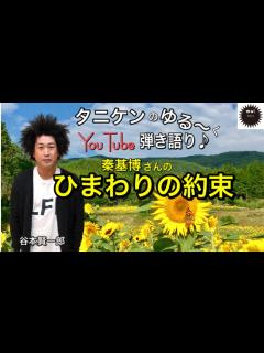 [x]秦基博さんのひまわりの約束を歌ってみた - YouTube