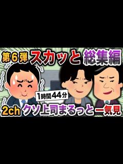 [x]【2chスカッと】総集編第6弾！ - YouTube
