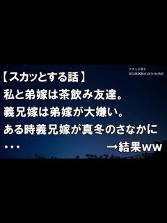 [x]【スカッとする話】私と弟嫁は茶飲み友達。義兄嫁は弟嫁が大嫌い。ある時義兄嫁が真冬のさなかに・・・ →結果ww - YouTube