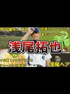 [x]【浅尾きゅんw】中日・浅尾拓也の面白エピソード50選 #浅尾拓也 #中日ドラゴンズ #中日 #ドラゴンズ - YouTube