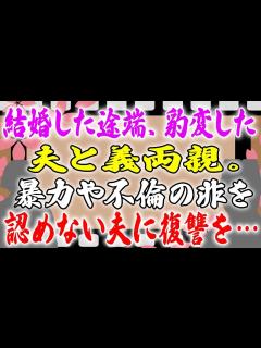 [x]【スカッとする話】結婚した途端、豹変した夫と義両親。暴力や不倫の非を認めない夫に復讐を… - YouTube