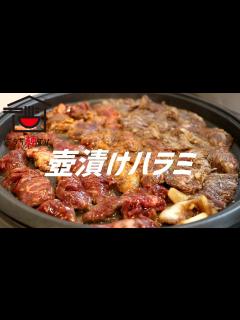 [x]壺漬けハラミの作り方。【飯テロ】 - YouTube