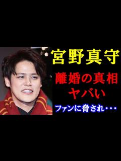 [x]声優の宮野真守さんの“電撃離婚“の身の毛がよだつ真相。異常なファンの書き込みに背筋が凍り一同衝撃 - YouTube