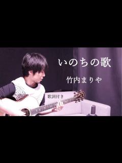 [x]いのちの歌/竹内まりや ギター弾き語り - YouTube