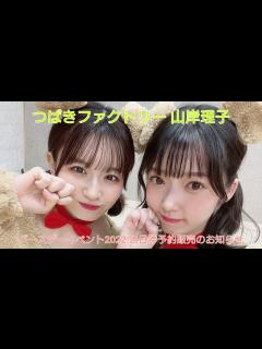 [x]つばきファクトリー 山岸理子バースデーイベント2022 当日券予約販売のお知らせ - YouTube