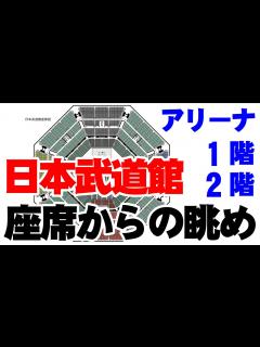 [x]日本武道館 座席からの眺め見え方動画映像 - YouTube