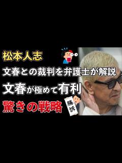 [x]松本人志、文春の驚きの裁判戦略！弁護士が解説！文春が極めて有利！吉本は諦めた？その理由とは【Masaニュース雑談】 - YouTube