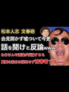 [x]松本人志、文春砲、"たむけん"など後輩芸人が反論するも重要な部分に回答できず、ただのお気持ち文になってしまうwww【Masaニュース雑談 ...