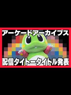 [x]アーケードアーカイブスの次回タイトー配信タイトルは…!?【ハムスター配信番組アーケードアーカイバー切り抜き】 - YouTube