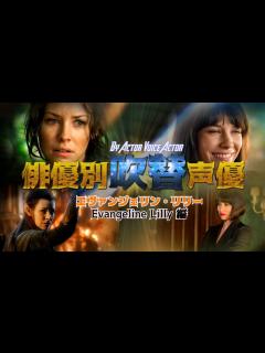 [x]俳優別吹替声優#878 エヴァンジェリン・リリー 編 - YouTube