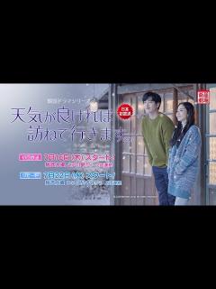 [x]＜衛星劇場2020年07月＞韓国ドラマ パク・ミニョン ソ・ガンジュン豪華共演の 『天気が良ければ訪ねて行きます（原題）』 日本初放送 30秒 ...