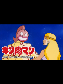 [x]【キン肉マンジェネレーションズ】キン肉真弓でガチンコサバイバル 後編 - YouTube