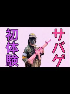 [x]【サバゲーデビュー！】サバゲ女子(と男子)だらけの初心者応援サバゲ大会 - YouTube