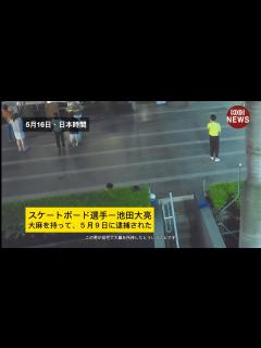 [x]スケートボード選手ー池田大亮は大麻を持って、5月9日に逮捕された - YouTube