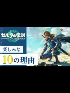 [x]『ゼルダの伝説 ティアーズ オブ ザ キングダム』が楽しみな10の理由 - YouTube