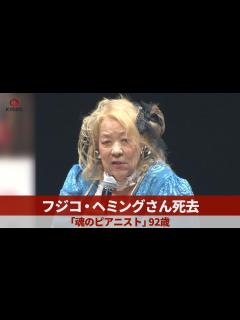 [x]フジコ・ヘミングさん死去 「魂のピアニスト」92歳 - YouTube